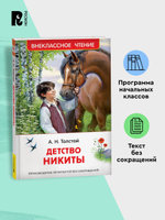 Толстой А.Н. Детство Никиты (ВЧ)