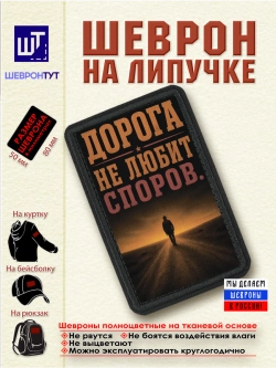 Шеврон "Ковбой. Дорога не любит споров" dtf
