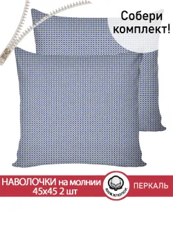 Наволочка 45х45 на молнии 2шт перкаль Вязание