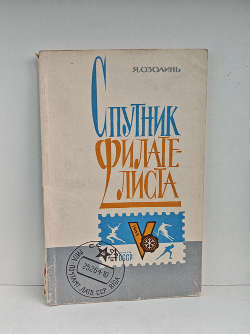 Спутник филателиста