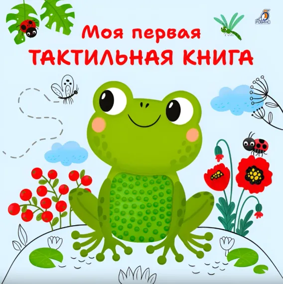 Моя первая тактильная книга