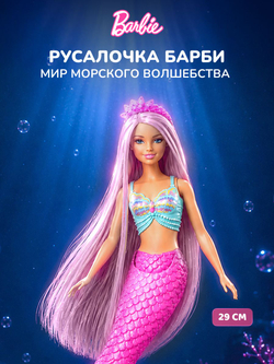 Кукла Барби Русалка. Игровой набор Barbie с аксессуарами, HRR00