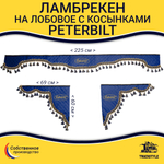 Ламбрекен с косынками стеганые Peterbilt (экокожа, синий, синие кисточки)