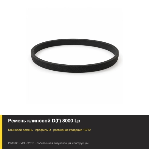 Ремень клиновой D(Г) 8000 Lp