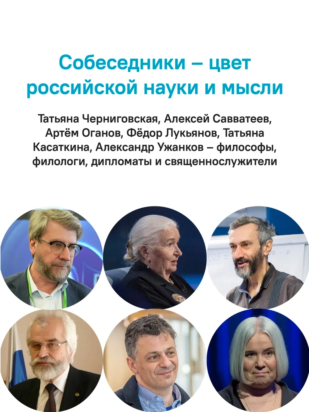 Знающие люди. О науке и о том, что выше