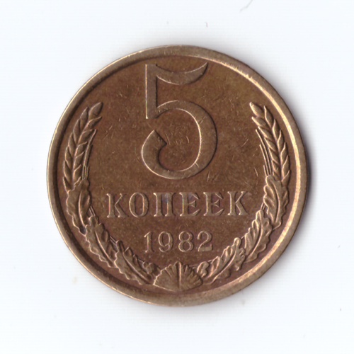 5 копеек 1982г, VF-XF