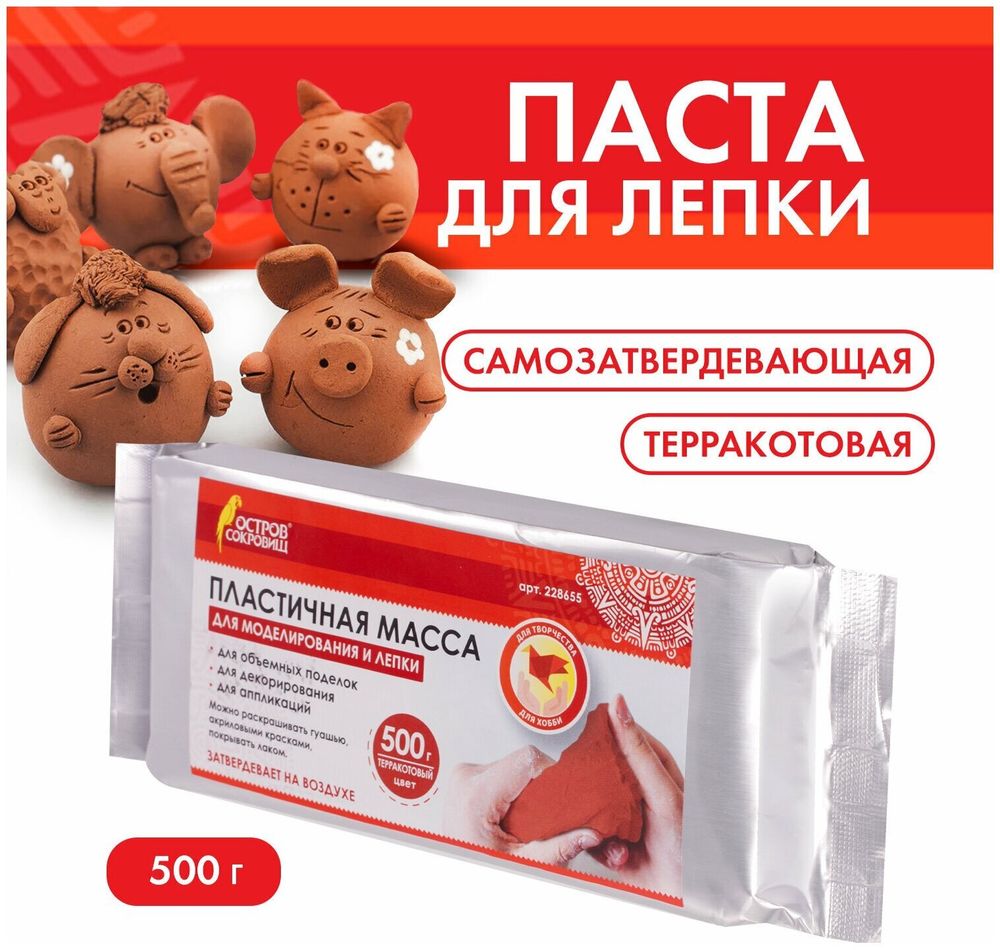 Паста (масса) для моделирования и лепки ОСТРОВ СОКРОВИЩ, самозатвердевающая, 500 г, терракотовая, 228655