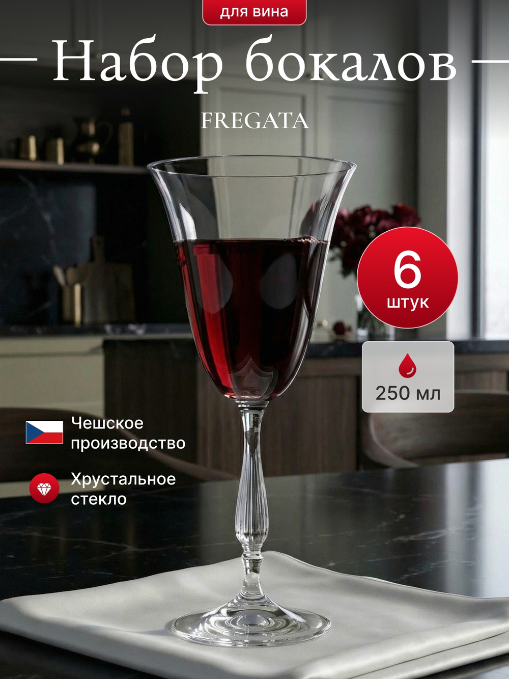 Набор бокалов "FREGATA" 250 мл 6 шт