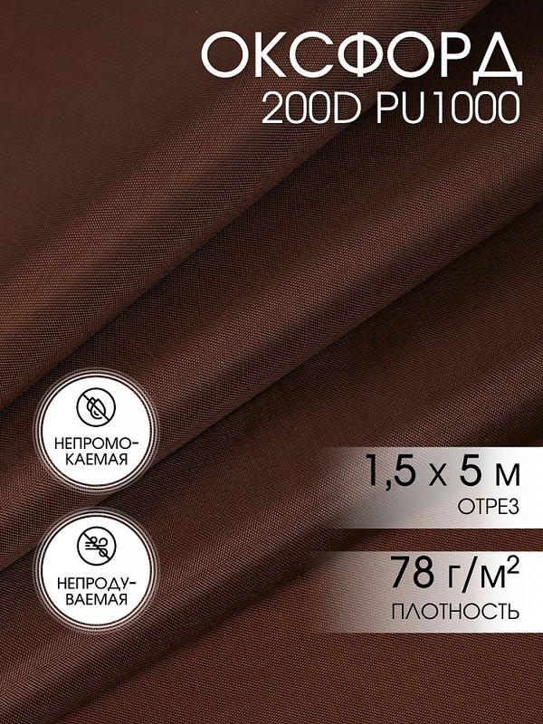 Оксфорд 200D PU1000 78 г/м², 150 см / 5 метров, ОКС.TBY200D.S568.5, S568 коричневый