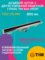 Душевой лоток с двухсторонней решеткой (трап) 700х70 TIM 717002 BAD Profi