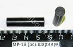 МР-18 (ось шарнира) 00591