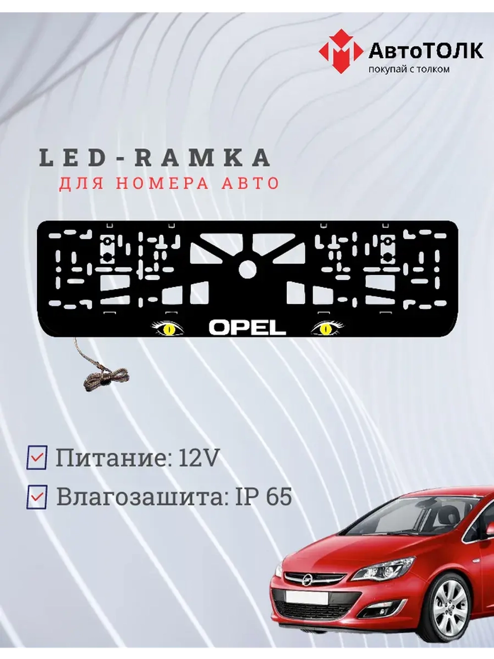 Рамка с LED подсветкой надписи. YELLOW глазки Opel.