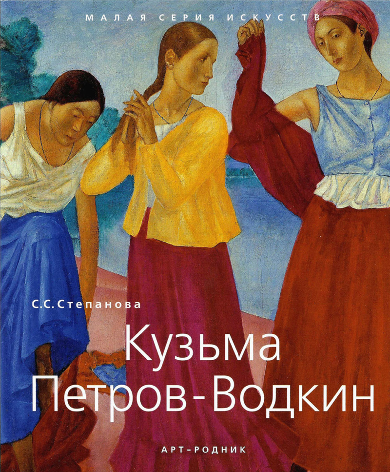 Кузьма Петров-Водкин
