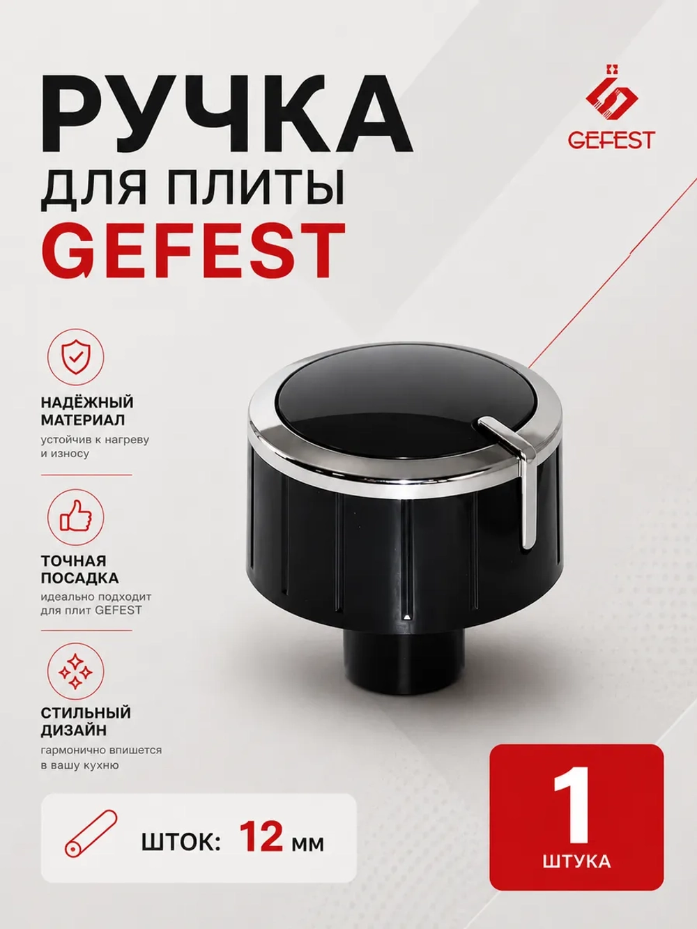 Ручка регулировки мощности для газовой плиты Gefest 6300.04.0.000-01