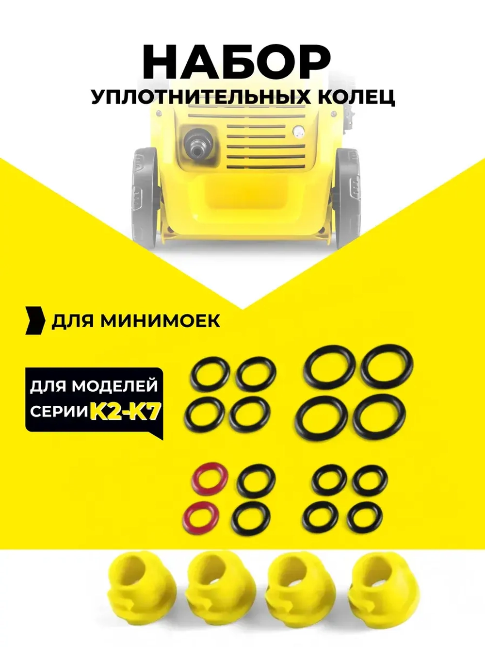 Комплект уплотнительных колец для моек Karcher