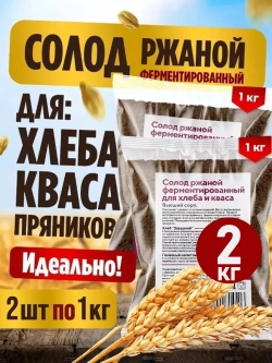 Ржаной солод для выпечки, хлеба и кваса 2кг