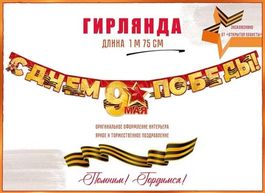 Гирлянда "С Днем Победы!", 175 см