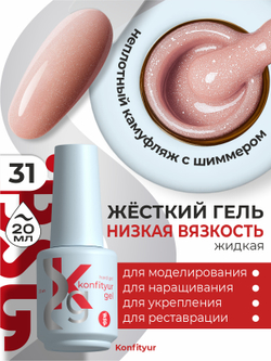 BSG Жёсткий гель в бутылке Konfityur №31 НИЗКАЯ ВЯЗКОСТЬ (20 мл)