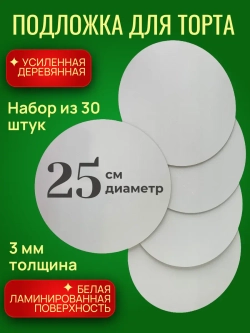 Подложки для торта, усиленные, 25 см ,30 шт.