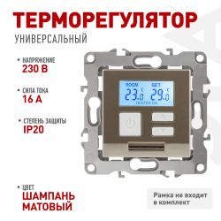 12-4111-04 ЭРА Терморегулятор универс. 230В-Imax16А, IP20, Эра12, шампань | Эра 12