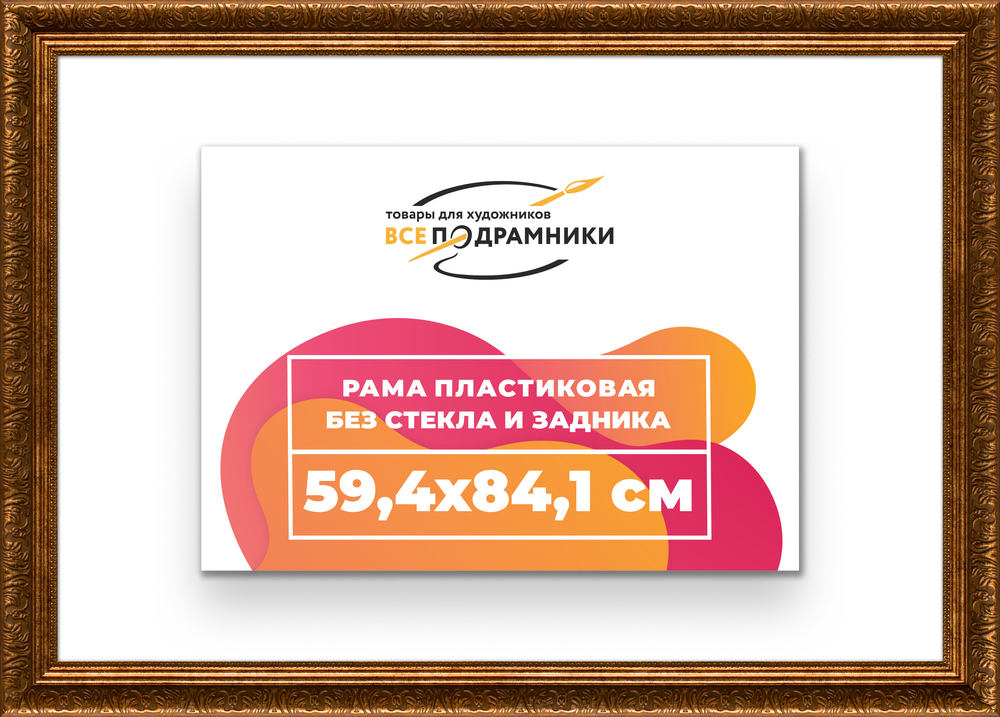 Рама 59,4x84,1 для картин и фотографий