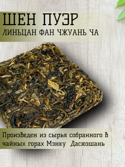 Чай китайский Шен Пуэр линьцан фан чжуань ча, 2003 год производства