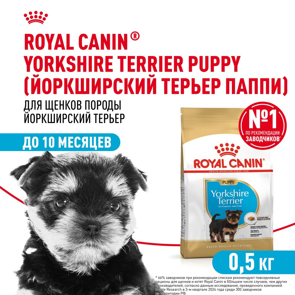 Royal Canin Yorkshire Terrier Puppy Йоркширский Терьер Паппи Корм сухой для щенков породы Йоркширский Терьер до 10 месяцев 500г