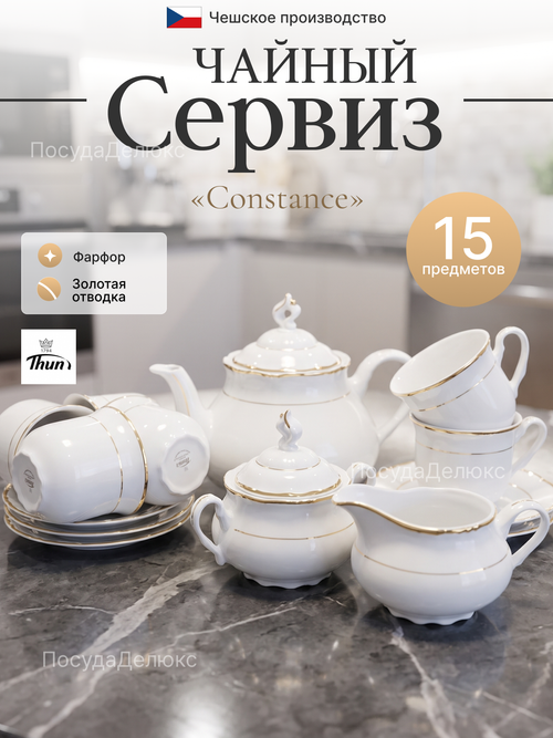 Чайный сервиз Constance декор "Отводка золото"