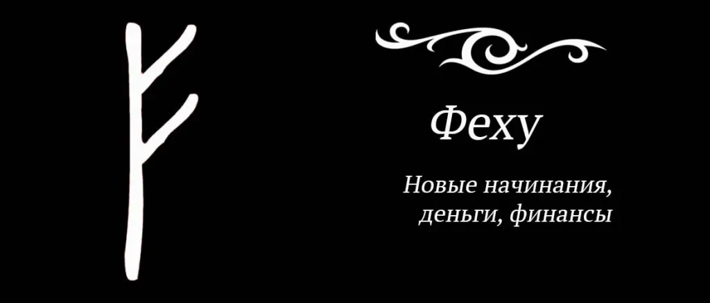 Значение руны Феху