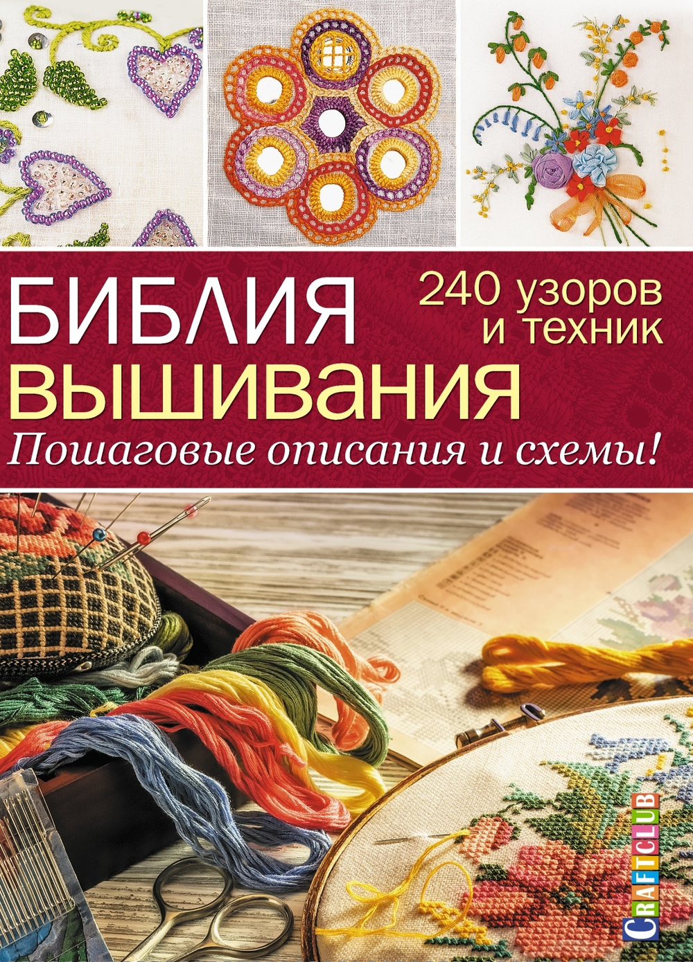 Книга "Библия вышивания. 240 узоров и техник. Пошаговые описания и схемы" (Россия)