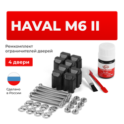 Ремкомплект ограничителей дверей HAVAL M6 (II) (4 двери, тип 206) 2021-2024
