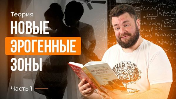Новые эрогенные зоны и тактильность часть 1 практика Новые эрогенные зоны и тактильность часть 1 практика