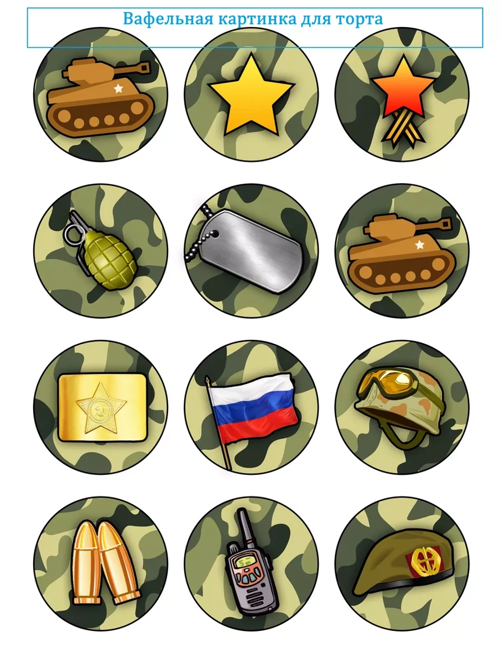 Формат А4 Вафельная картинка Армия