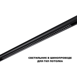 359627 SHINO NT25 158 черный Трековый светильник для низков. шинопровода с переключ. цв. темпер. IP20 LED 3000К\4000К\6000К 45W 48V FLUM