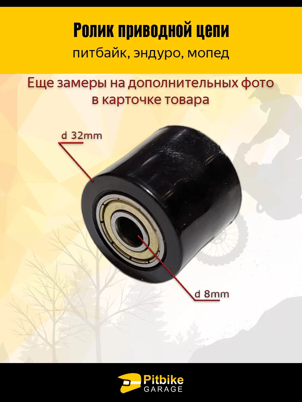 P+t B+ Kt Rt Et Ролик натяжителя приводной цепи гладкий 8mm