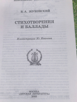 Стихотворения и баллады В.А.Жуковского