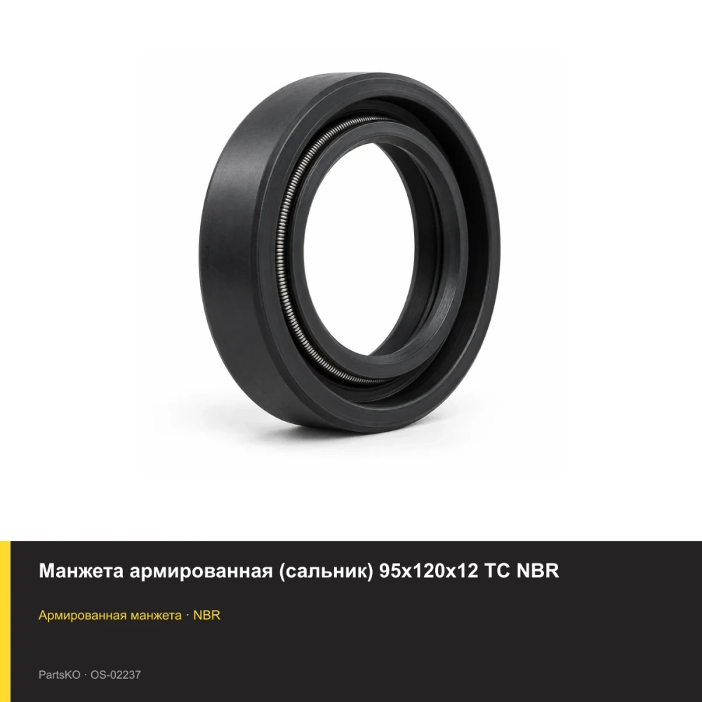 Манжета армированная (сальник) 95х120х12 TC NBR