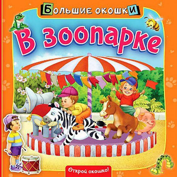В зоопарке