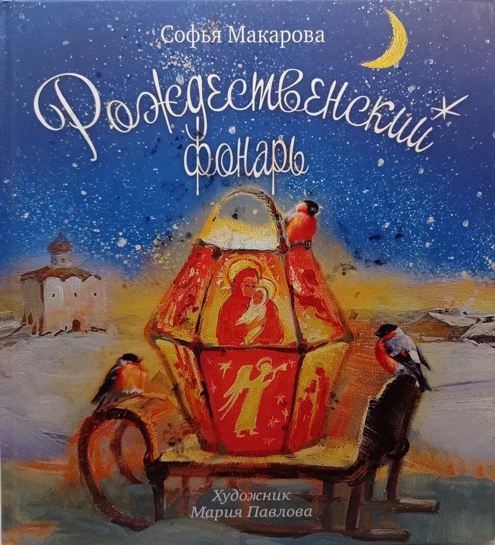 Рождественский фонарь