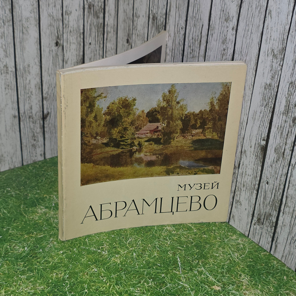 Книга "Музей Абрамцево"