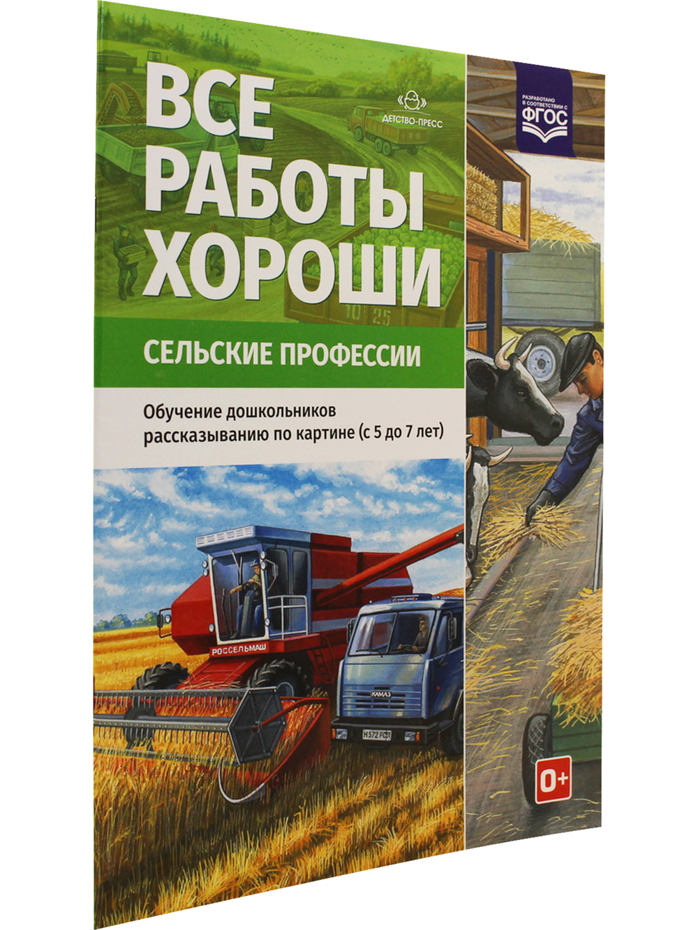 Все работы хороши. Сельские профессии. Обучение дошкольников рассказыванию по картинке (5-7 лет).ФГОС