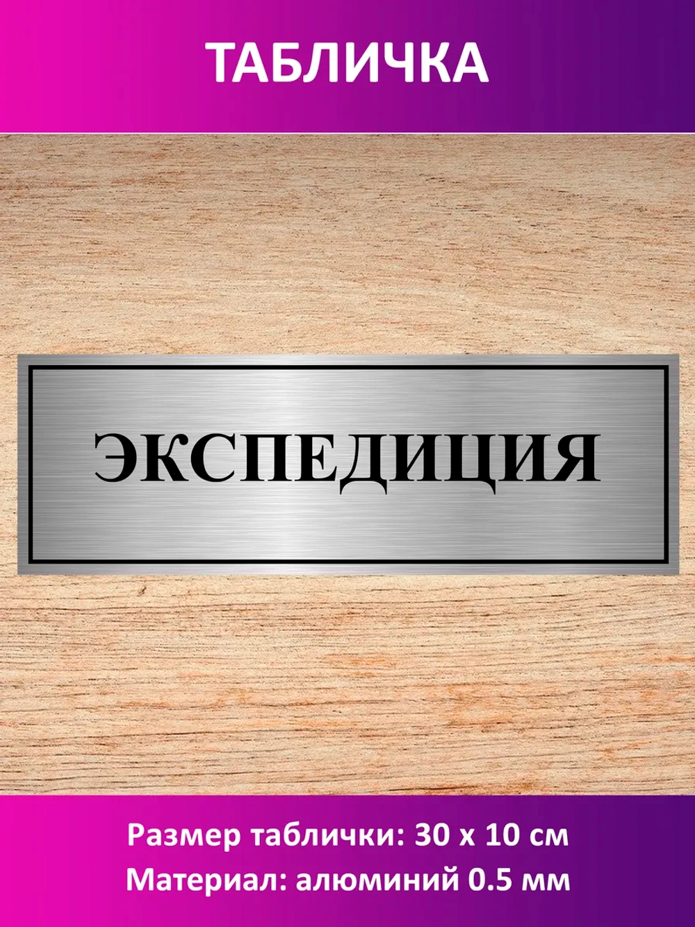 Табличка "Экспедиция".