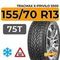 Tracmax X-Privilo S500 155/70 R13 75T шип.