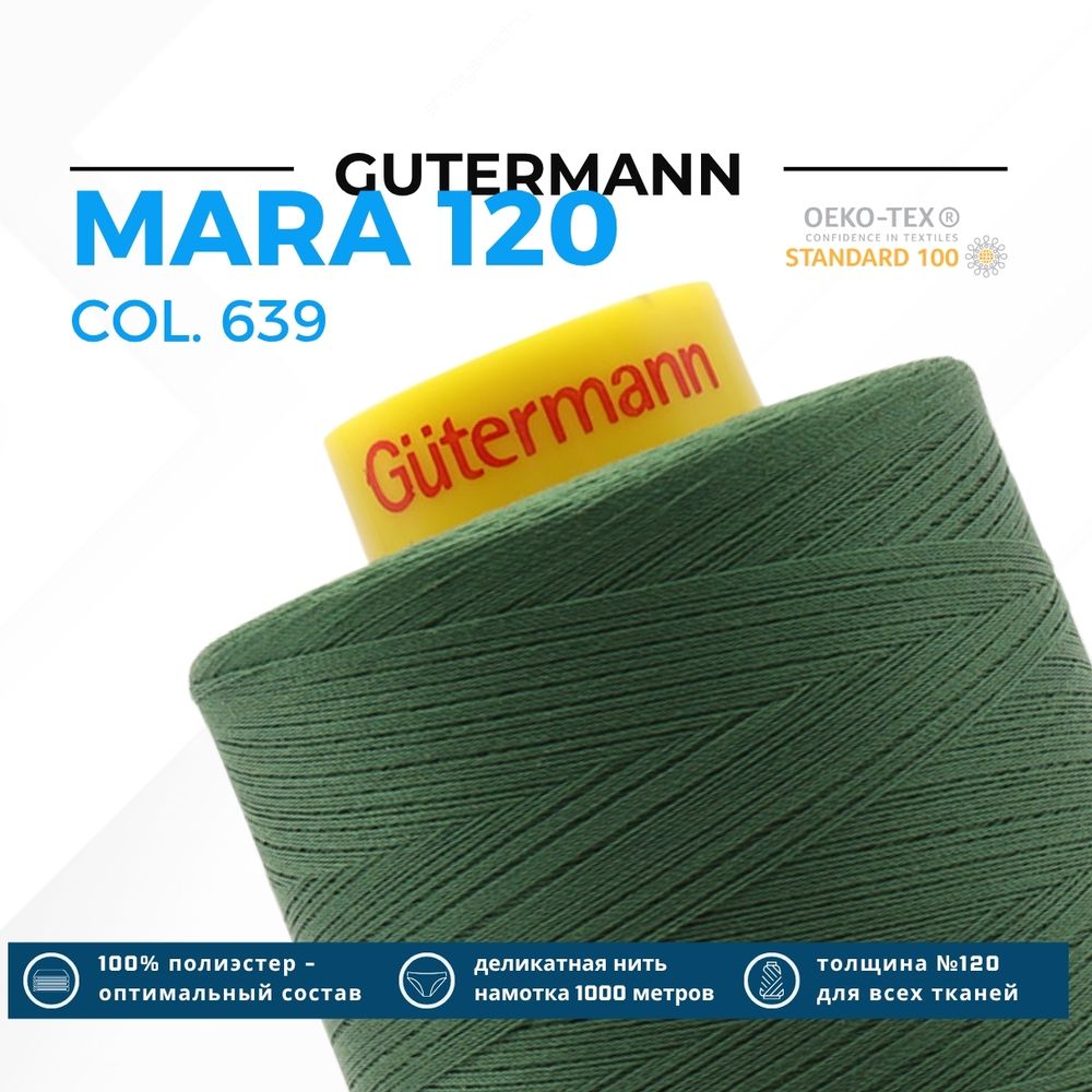 Нитка Gutermann Mara 120 (5000 метров), 1 боб., универсальная | 639 травяной