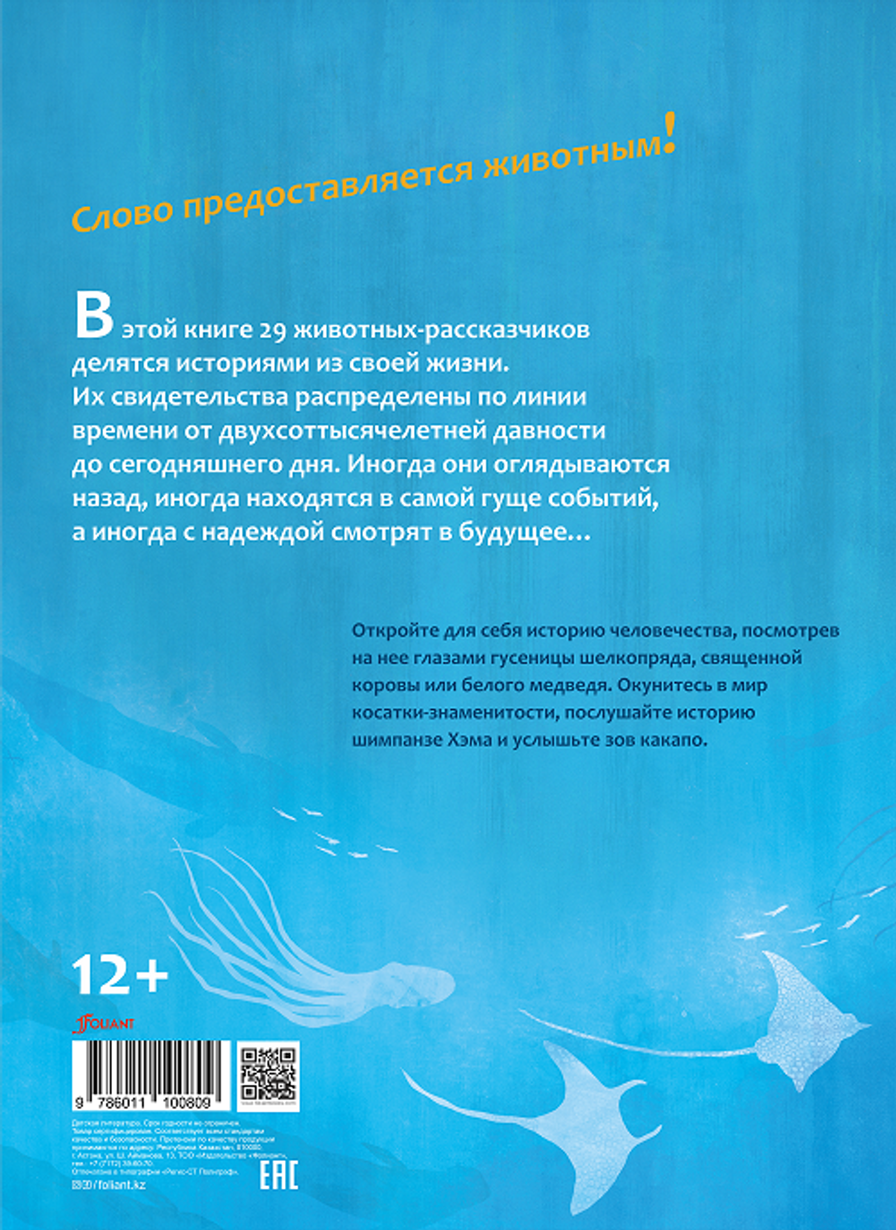 Краткая история человечества глазами животных