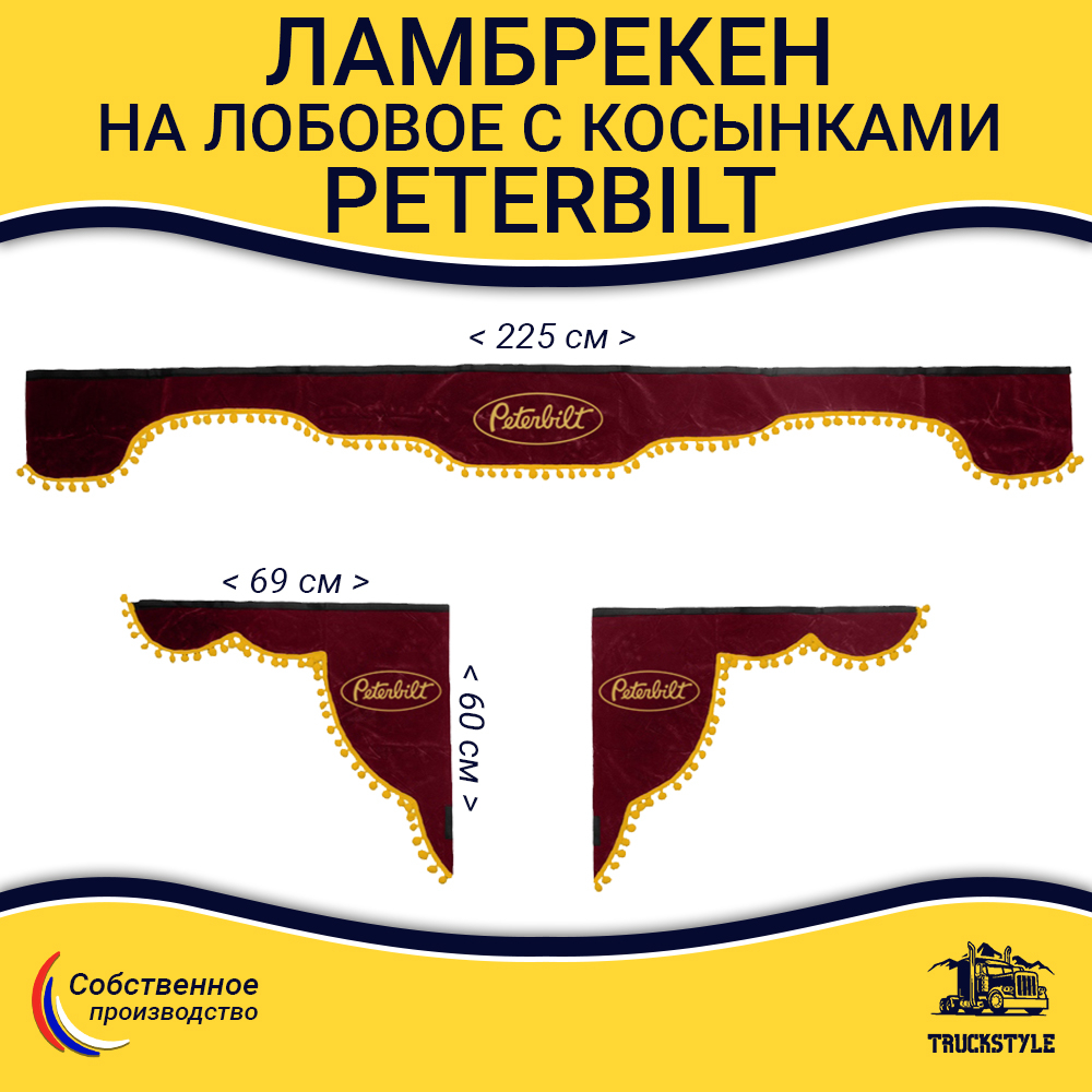 Ламбрекен с косынками Peterbilt (флок, красный, желтые шарики)