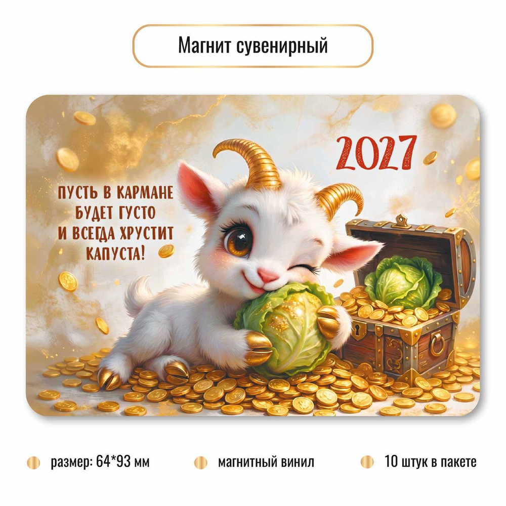 Магнит сувенирный 2027 "Символ года" 10400 (Квадра)