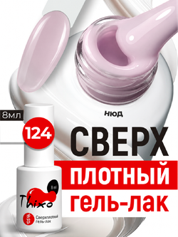 BSG Гель-лак для ногтей Thixo №124 (8 мл)