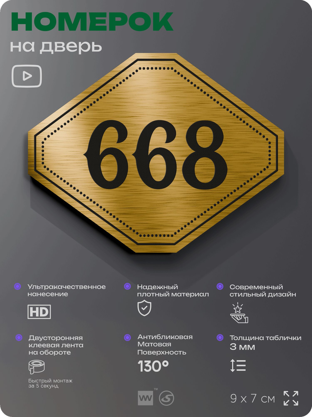Номерок на дверь квартиры 668, для кабинета, офиса, шильдик 9 х 7 см, золотистый, Айдентика Технолоджи
