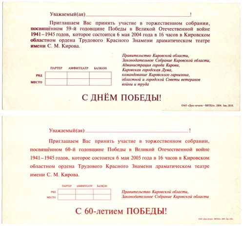 Пригласительный на День Победы. 59,60-я годовщина. Киров. 2 шт.  XF